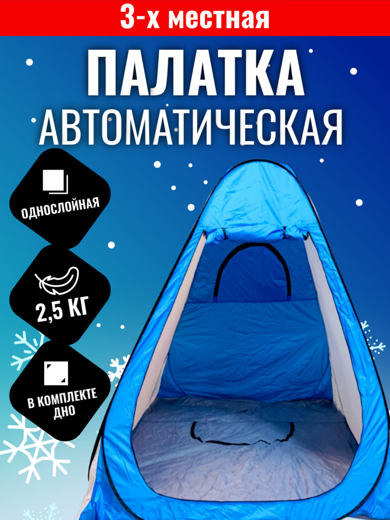 ПАЛАТКА ДЛЯ ЗИМНЕЙ РЫБАЛКИ АВТОМАТИЧЕСКАЯ