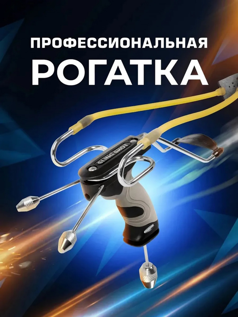 Рогатка Centershot Stingray