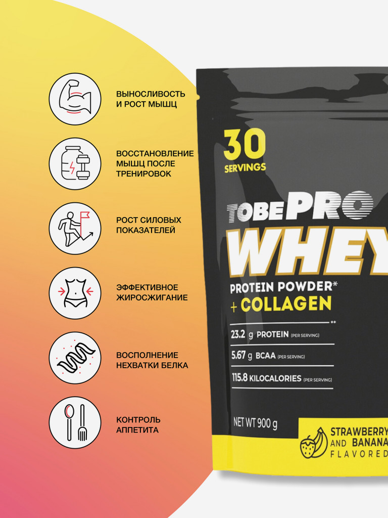 Протеин сывороточный без сахара TobePRO Whey Protein с коллагеном Клубника-банан, 900 г/30 порций
