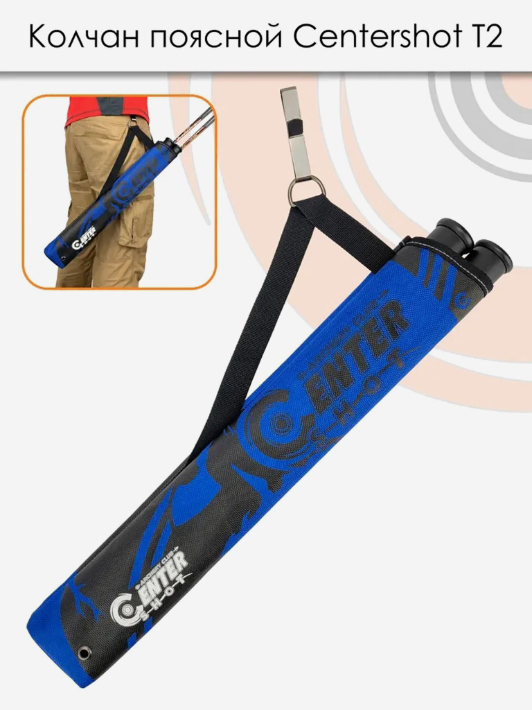 Колчан поясной Centershot T2 синий