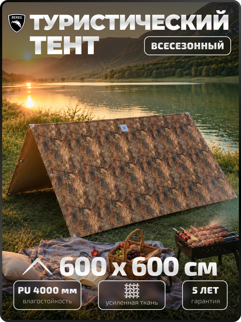 Тент туристический 6х6 м Берег, походный, для отдыха на природе, влагостойкий, усиленная стропа