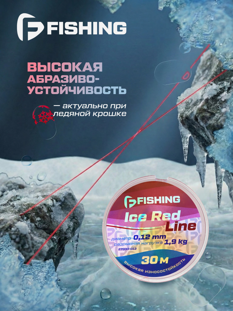 Леска F-FISHING Ice Red Line 30м 0,12мм