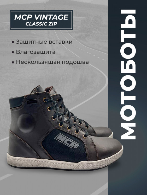 Мотоботы мужские MCP Vintage Classic ZIP, темно-коричневый