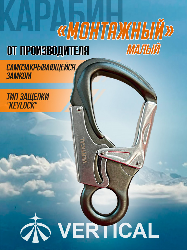 Карабин монтажный малый (Keylock)