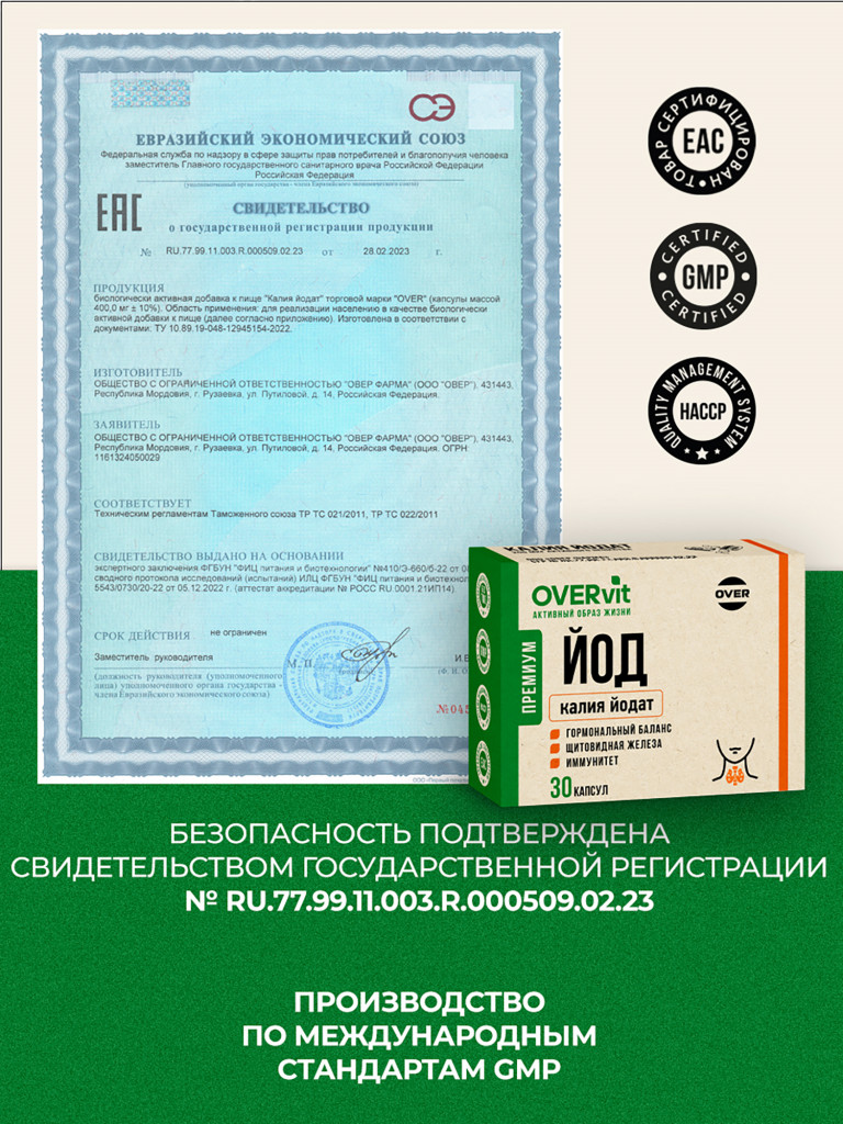 Калия йодат,OVER, 30 капсул