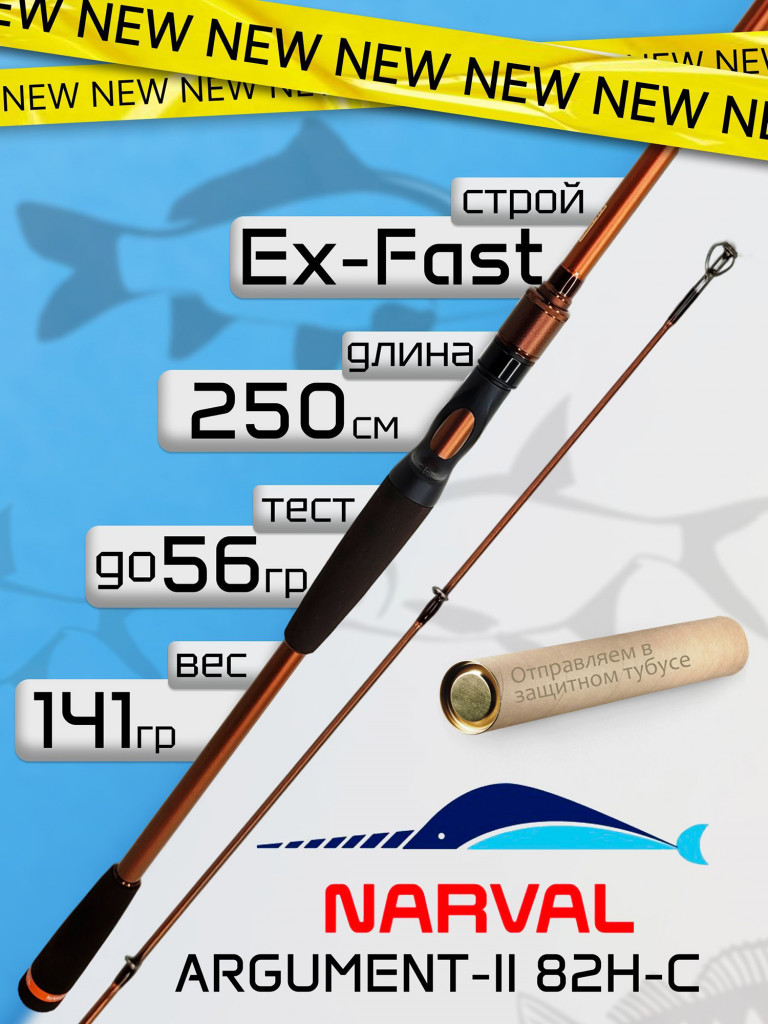 Спиннинг Narval ARGUMENT-II (casting) 82H-C до 56гр Ex-Fast