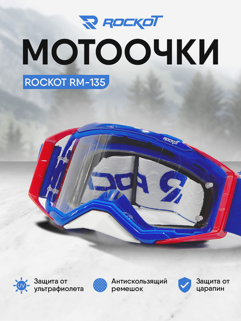 Очки кроссовые ROCKOT RM-135