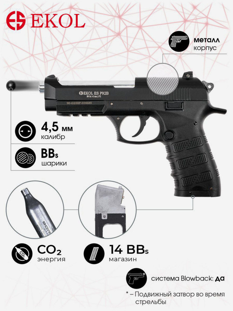 Пистолет пневм. EKOL ES P92 B Black, (металл) кал. 4,5 мм, 3 Дж