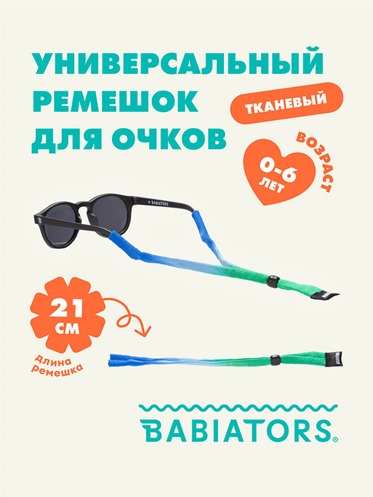 Тканевый шнурок для очков Babiators. Цвет: Сине-зелёное омбре