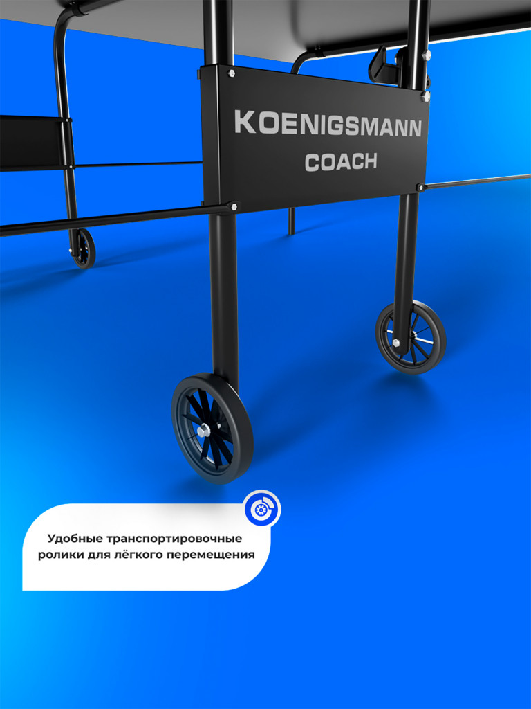 Теннисный стол для помещений Koenigsmann TT INDOOR COACH BLACK