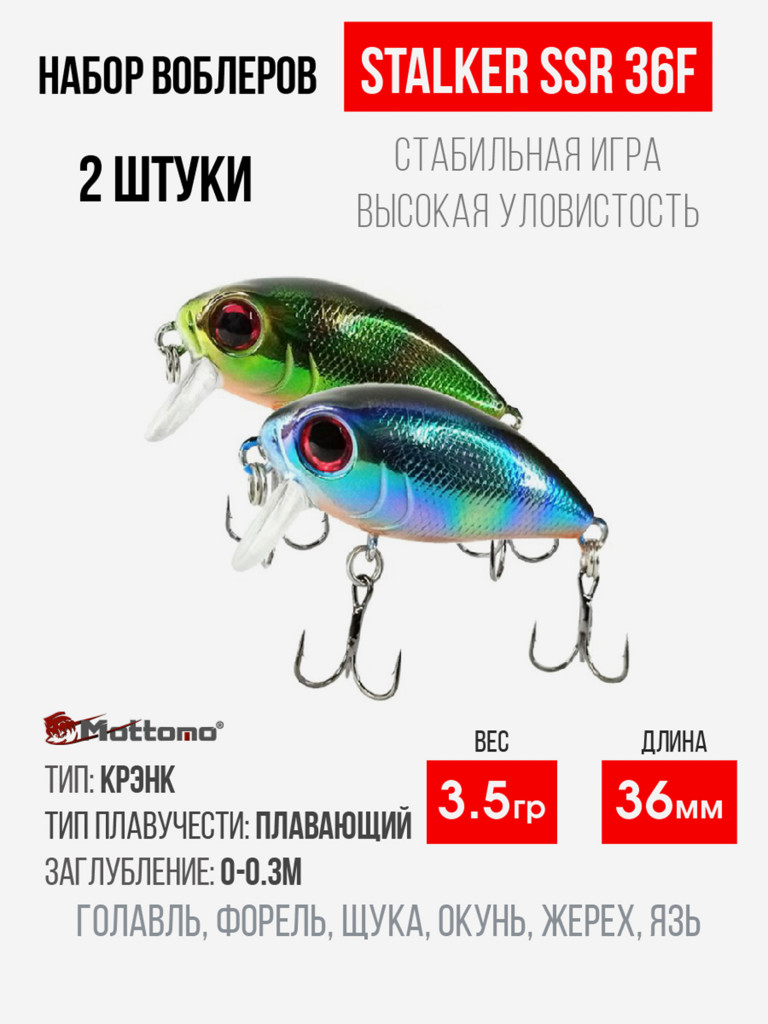 Набор воблеров Mottomo Stalker 36F "2 в1" цв.mix-1