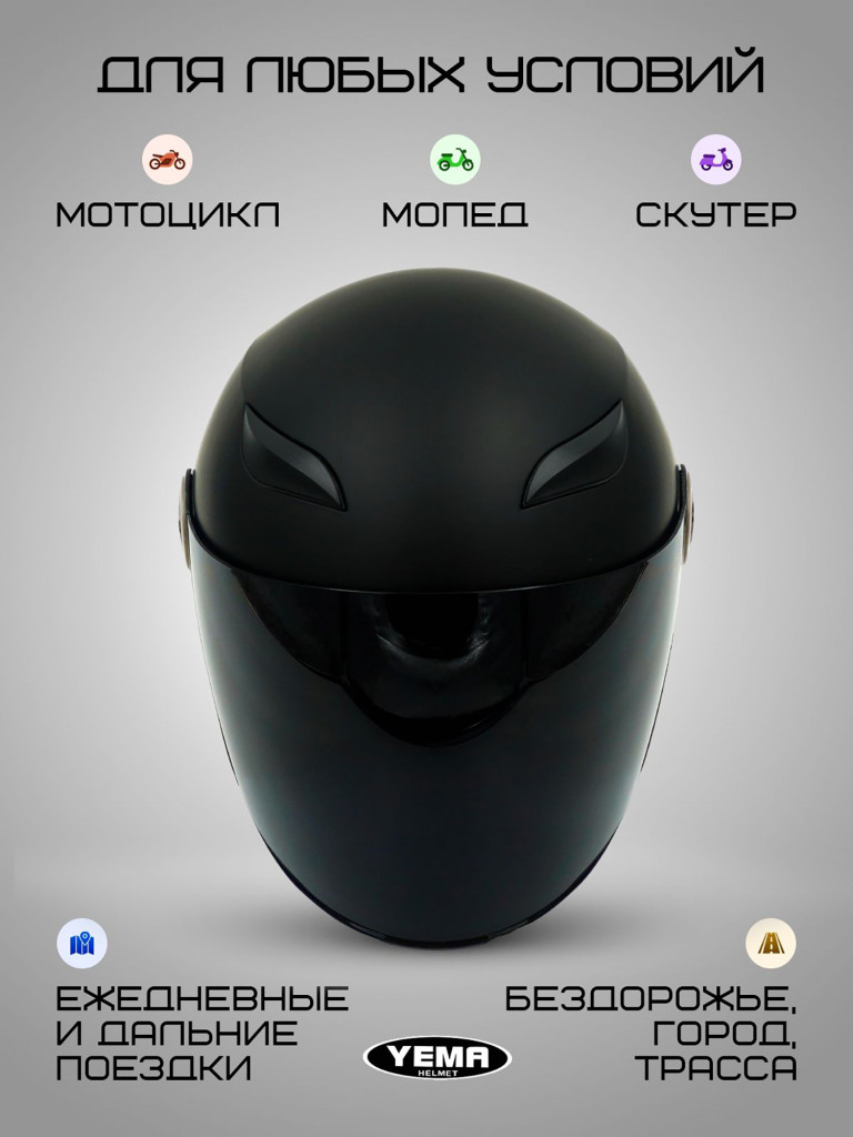 Мотошлем открытый Yema YM-619 для мотоцикла, скутера, мопеда, квадроцикла
