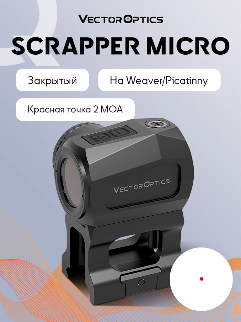 Коллиматорный прицел для охоты Vector Optics Scrapper микро