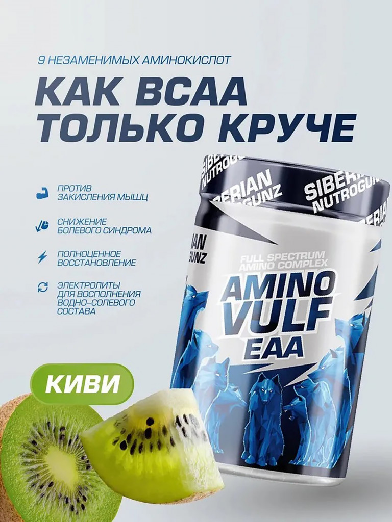Аминокислотный комплекс EAA Киви 225 g SIBERIAN NUTROGUNZ