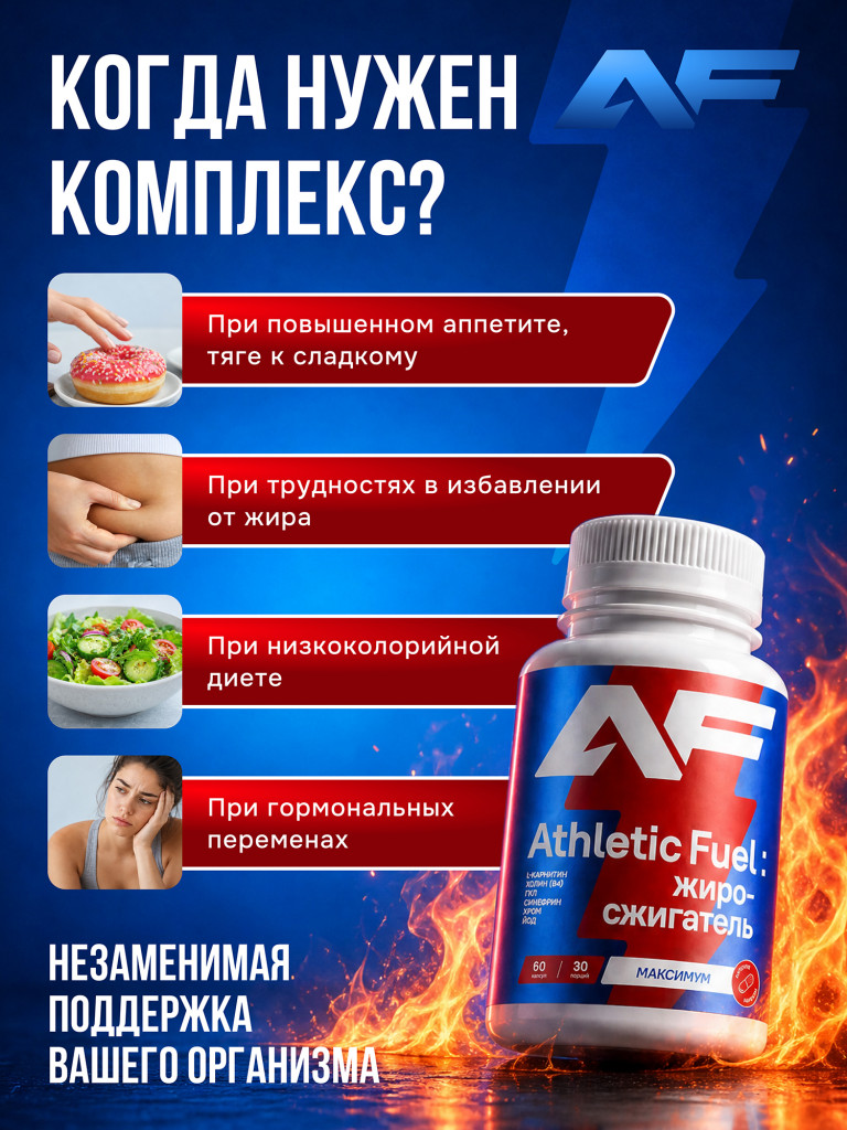 Таблетки для похудения, жиросжигатель, ускорение метаболизма, снижение аппетита и веса, L-карнитин, хром, сжигание жира при тренировках и диете, очищение организма, 60 капсул / Athletic Fuel