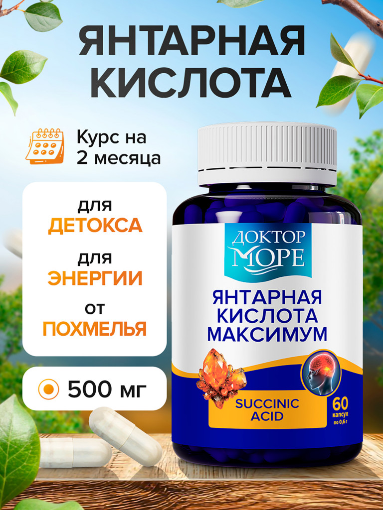 Янтарная кислота, капсулы для энергии, детокса и иммунитета 500 мг, 60 капсул