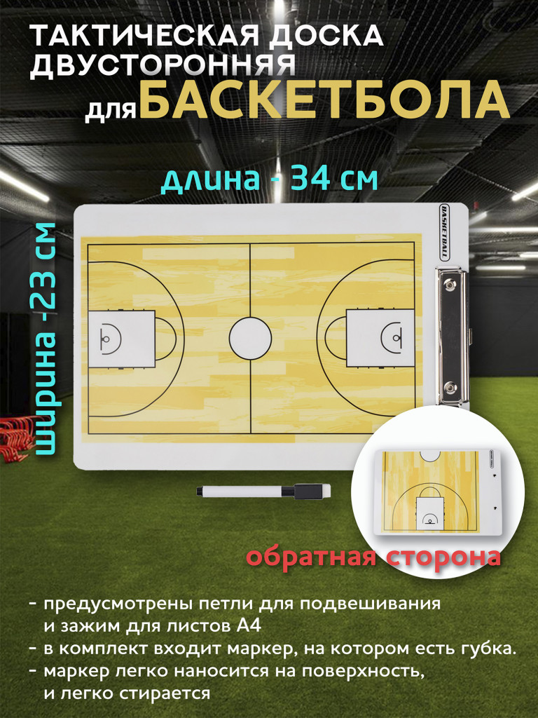 Тактическая доска для баскетбола SEVEN 34х23 см, пластиковая