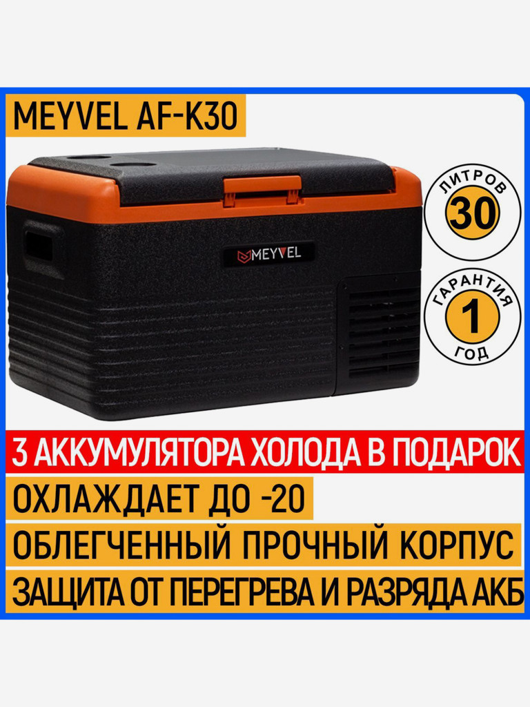 Автохолодильник Meyvel AF-K30