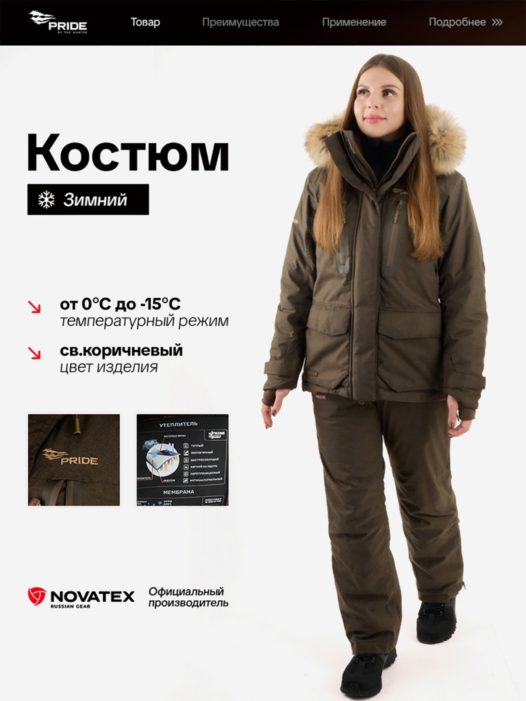 Костюм женский для охоты зимний -15, PRIDE, Артемида, св.коричневый