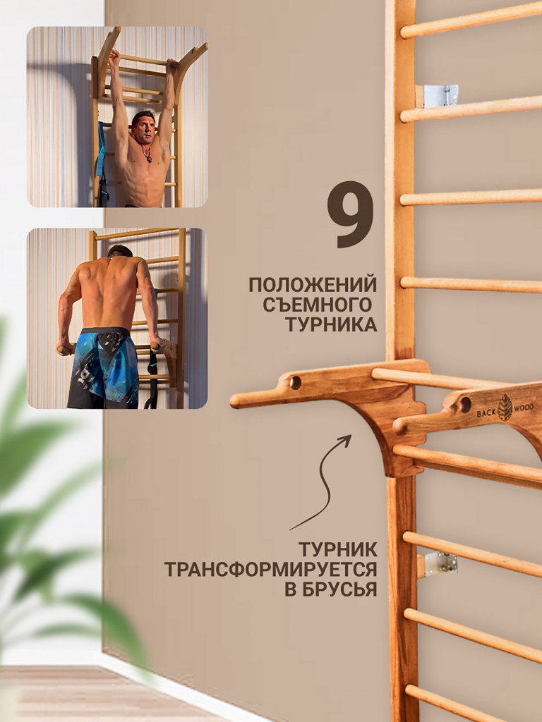 Шведская стенка BackWood с турником, брусьями из массива бука, покрыта маслом, 270 см.