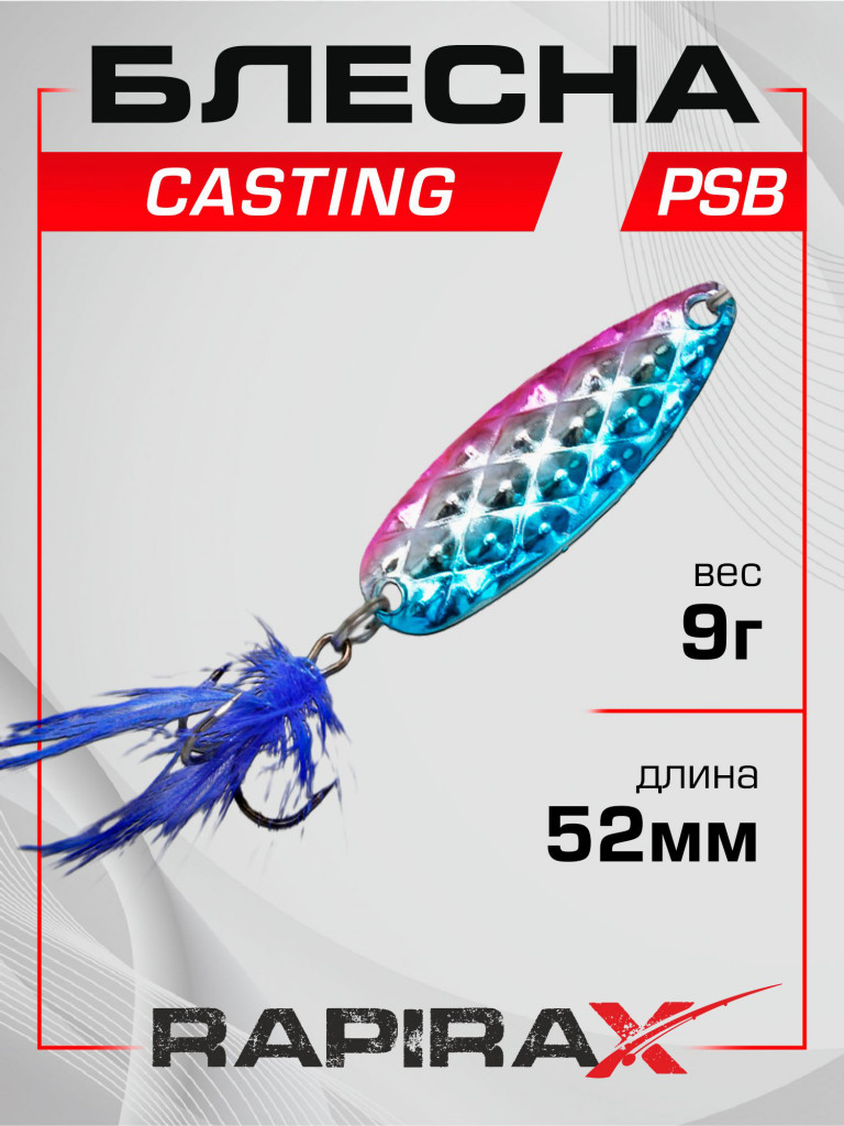 Блесна RapiraX Casting 9 гр 52 мм цв. PSB