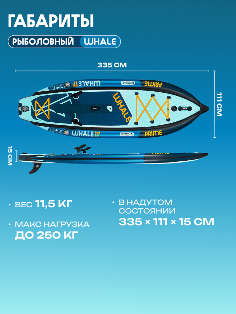 Сапборд для рыбалки PRIME - WHALE FISHING