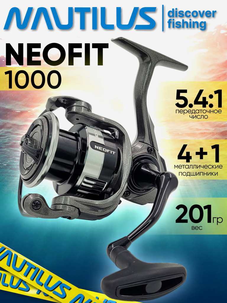 Катушка для спиннинга Nautilus NEOFIT 1000, катушка для удочки с передним фрикционом