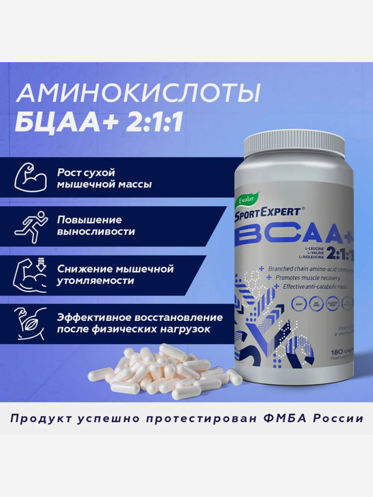 СпортЭксперт BCAA+ 510 мг Эвалар 180 капсул