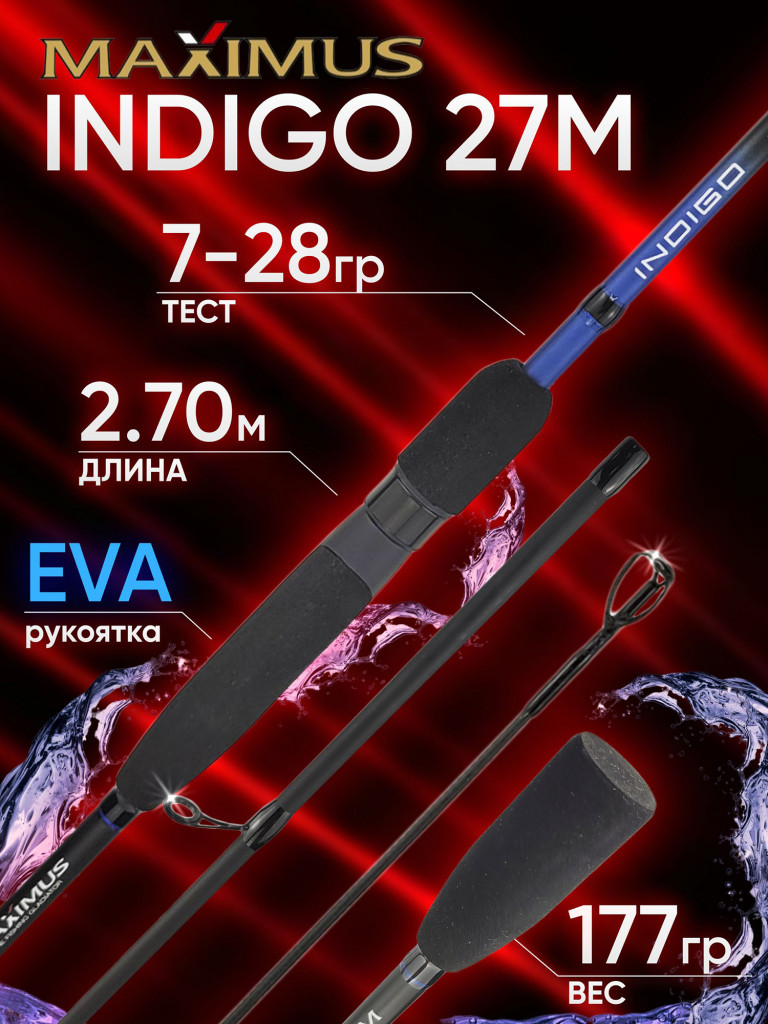 Спиннинг Maximus INDIGO 27M 2.70м 7-28гр