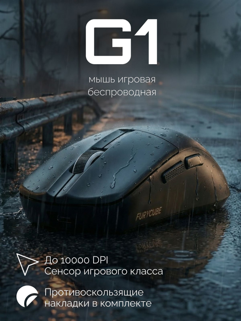 Игровая беспроводная мышь Furycube G1