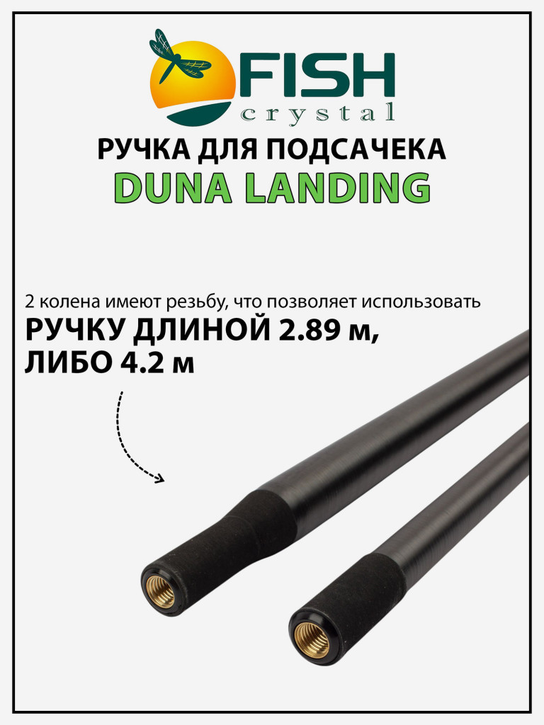 Ручка для подсачека Fish Crystal Duna Landing штекерная, карбон, спортивная 4 секции, 4.2 м