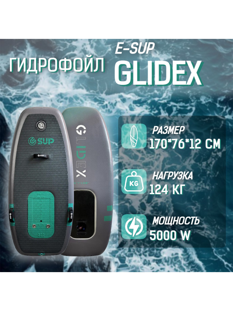Фоилборд E-SUP GLIDEX 5'7" 170*76*12 см с мотором, на Подводных Крыльях