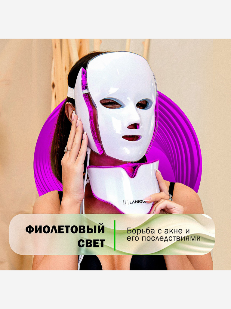 Светодиодная LED маска для лица LANIQUE LQ-10 с микротоками EMS