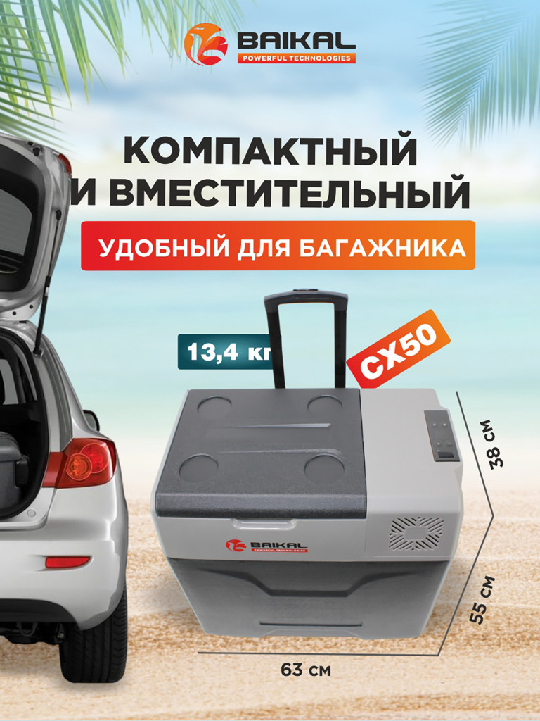 Автомобильный холодильник CX50 12/24/110/220V