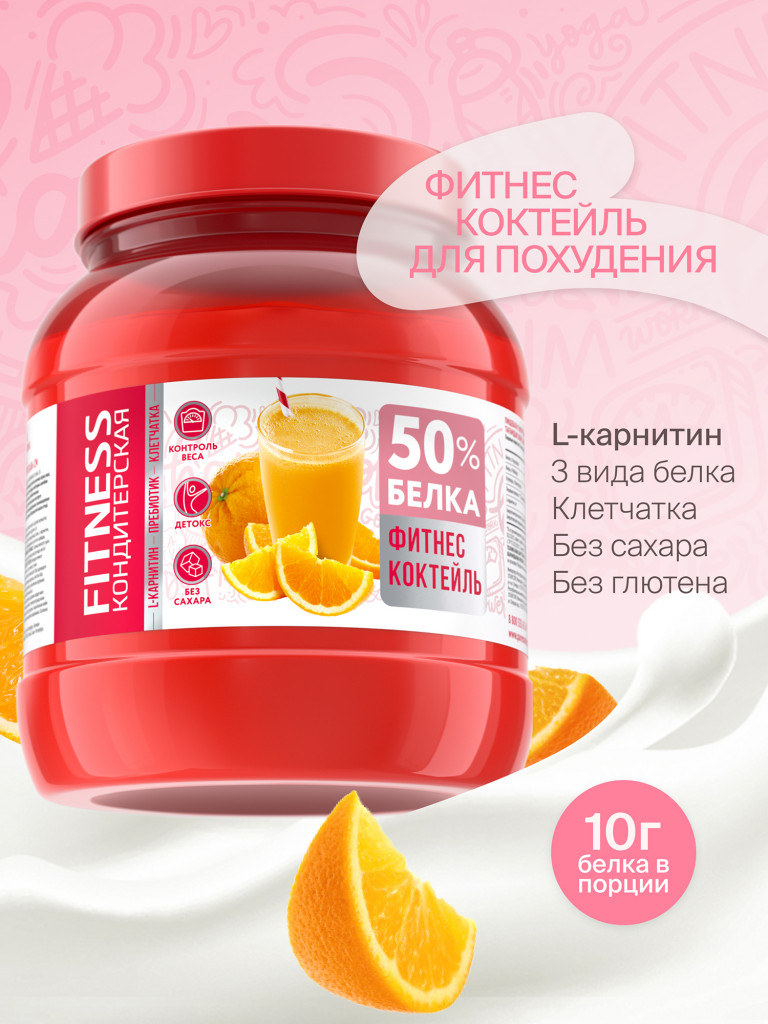 Протеиновый Фитнес коктейль с Л-Карнитином для похудения "Fitness Кондитерская" : Апельсин. 400г