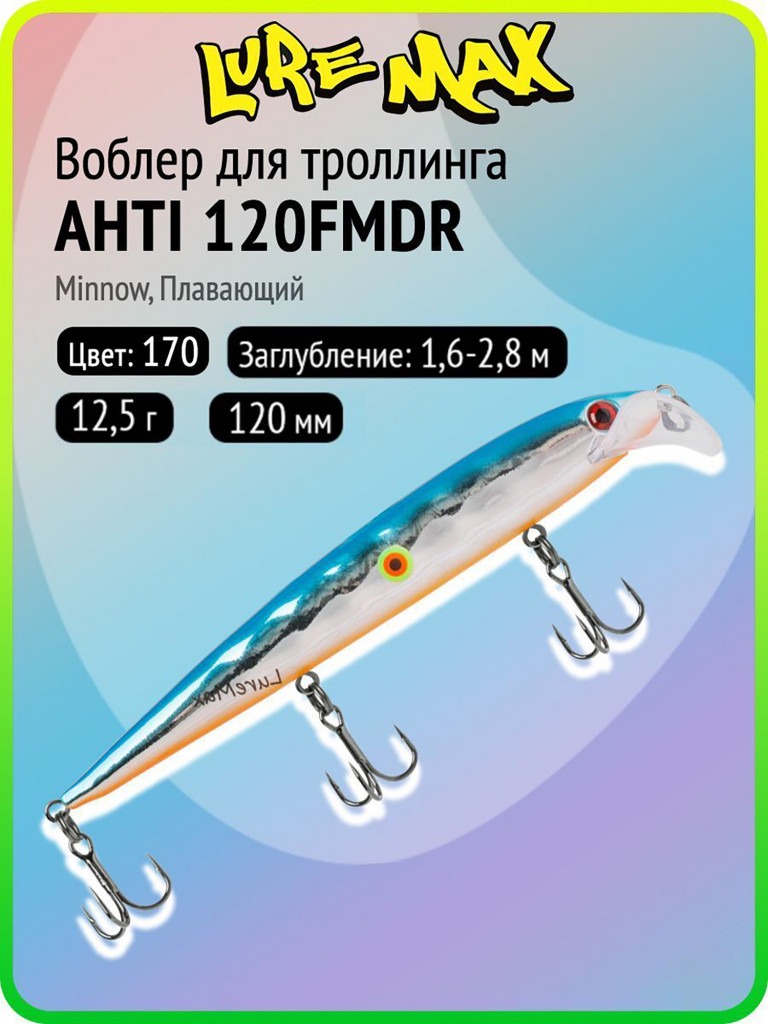 Воблер для рыбалки LureMax AHTI 120FMDR-170, 12,5 г, 120 мм, плавающий