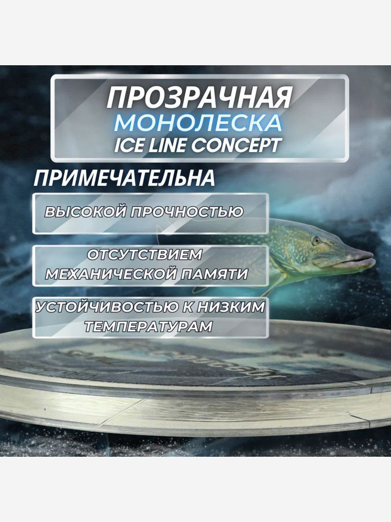 Леска монофильная ALLVEGA "Ice Line Concept" 25м 0,12мм (2,15кг) прозрачная