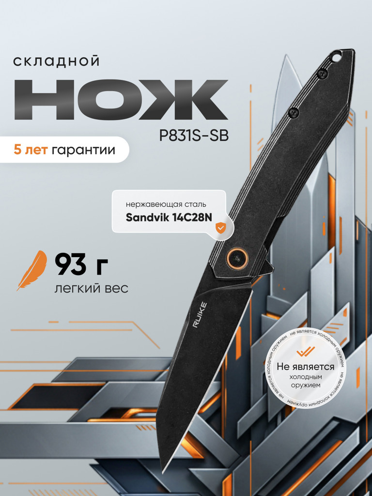 Нож складной Ruike P831S-SB
