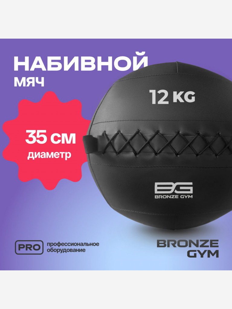 Мяч набивной медицинбол BRONZE GYM, 12 кг.