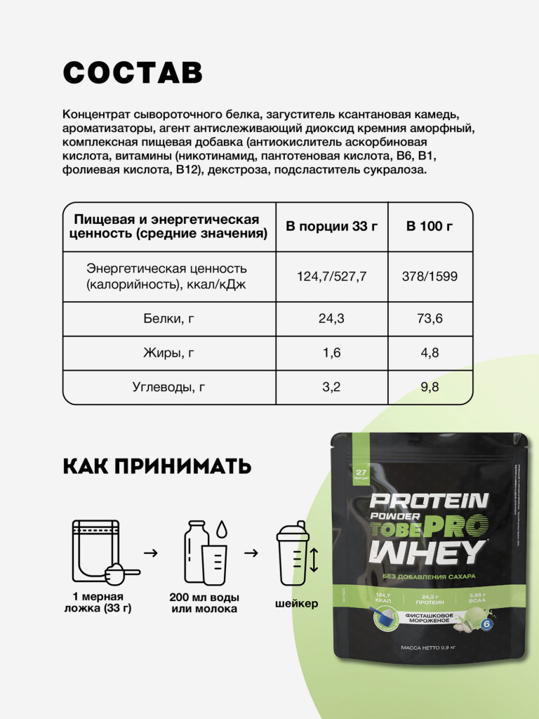 Протеин сывороточный без сахара TobePRO Whey Protein с ВСАА Фисташковое мороженое, 900 г/30 порций