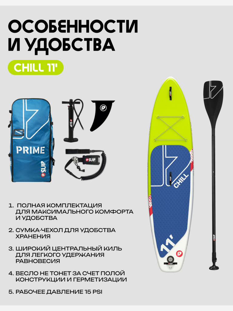 Сапборд PRIME - CHILL 11'