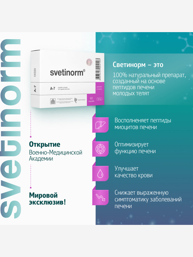 Светинорм 60 капсул - Натуральные пептиды печени