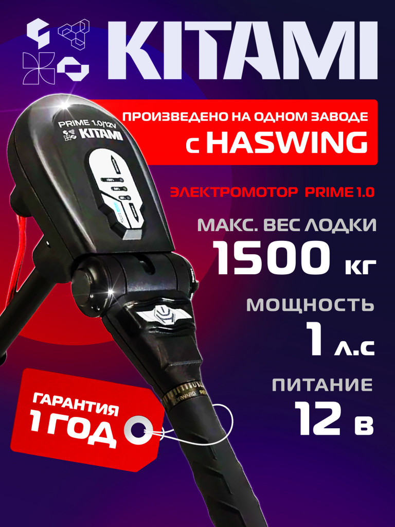 Лодочный электромотор Kitami Prime 1.0 12B, 65 LBS, 1 л.с, индикатор заряда