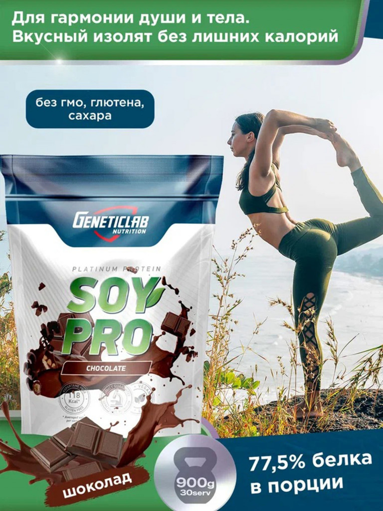 Протеин SOY PRO 900 g Шоколад Geneticlab Nutrition