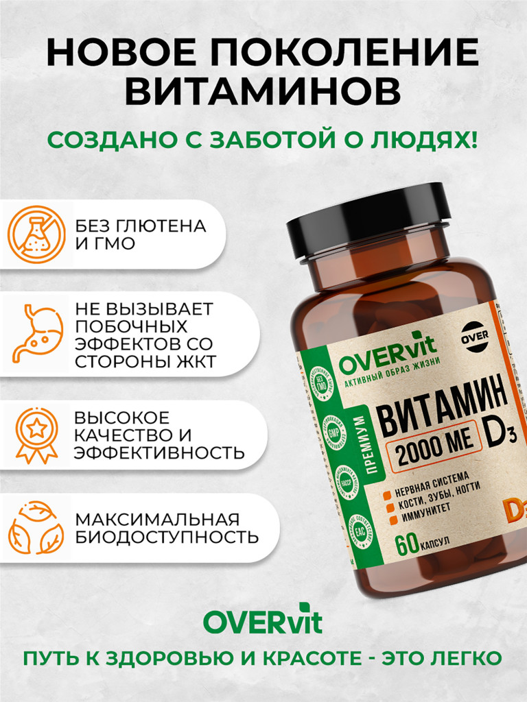 Витамин Д3 2000 МЕ OVER, 60 капсул