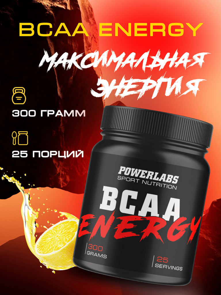 BCAA Energy, Powerlabs, 300 г, лимон