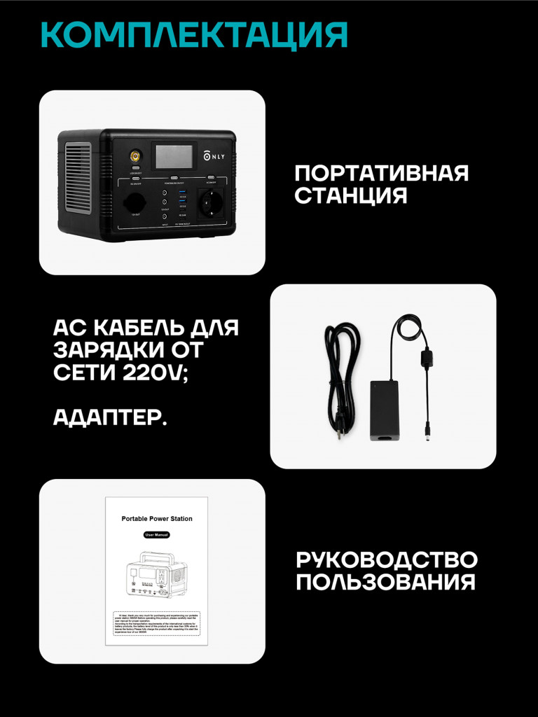 Портативная электростанция ONLY Base 500 Вт