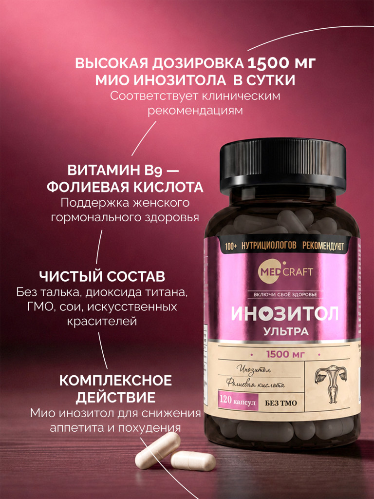 Мио инозитол для похудения с фолиевой кислотой Ультра MedCraft, 1500 мг, 120 капс.