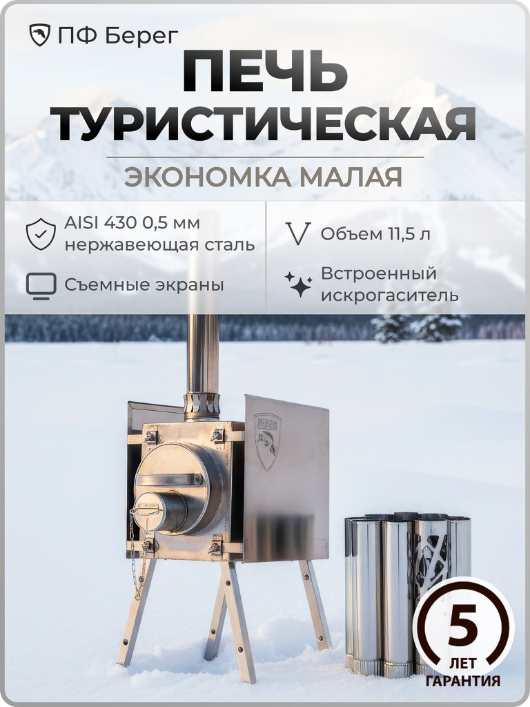 Печь для зимней палатки Экономка Малая Берег, съемные экраны, туристическая, походная