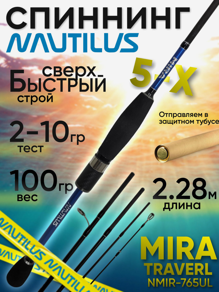 Спиннинг Nautilus MIRA TRAVEL 5sek NMIR-765UL 2.28м 2-10гр